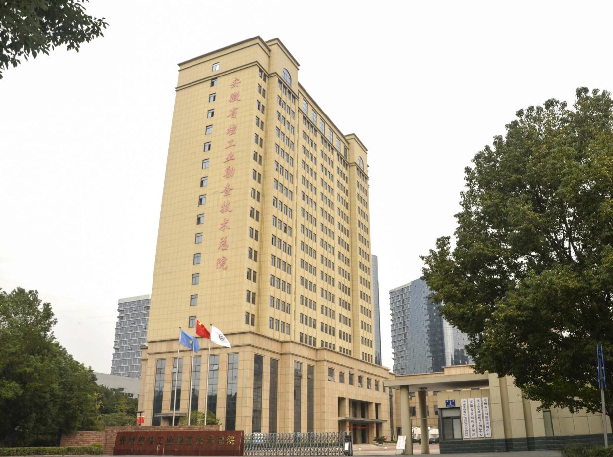 安徽省核工業(yè)勘查技術(shù)總院