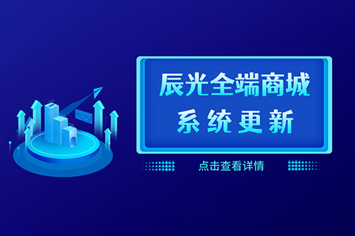 辰光全端商城升級(jí)V2.6.4更新公告