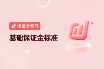 抖音小店基礎(chǔ)保證金標(biāo)準(zhǔn)