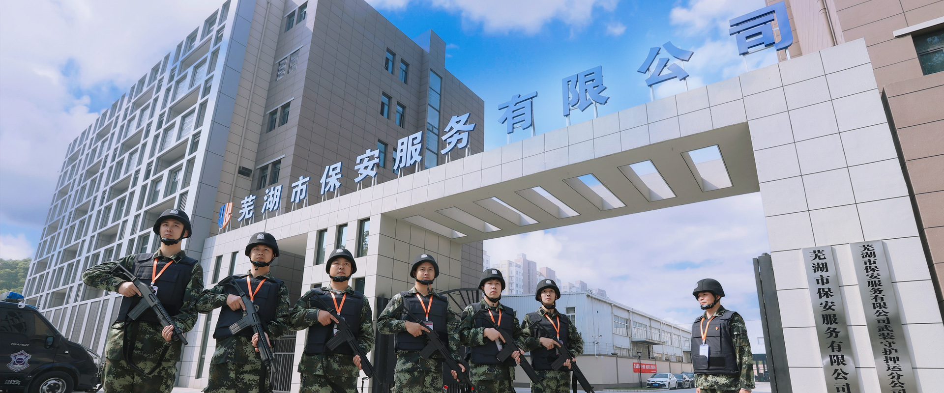 蕪湖市保安服務有限公司