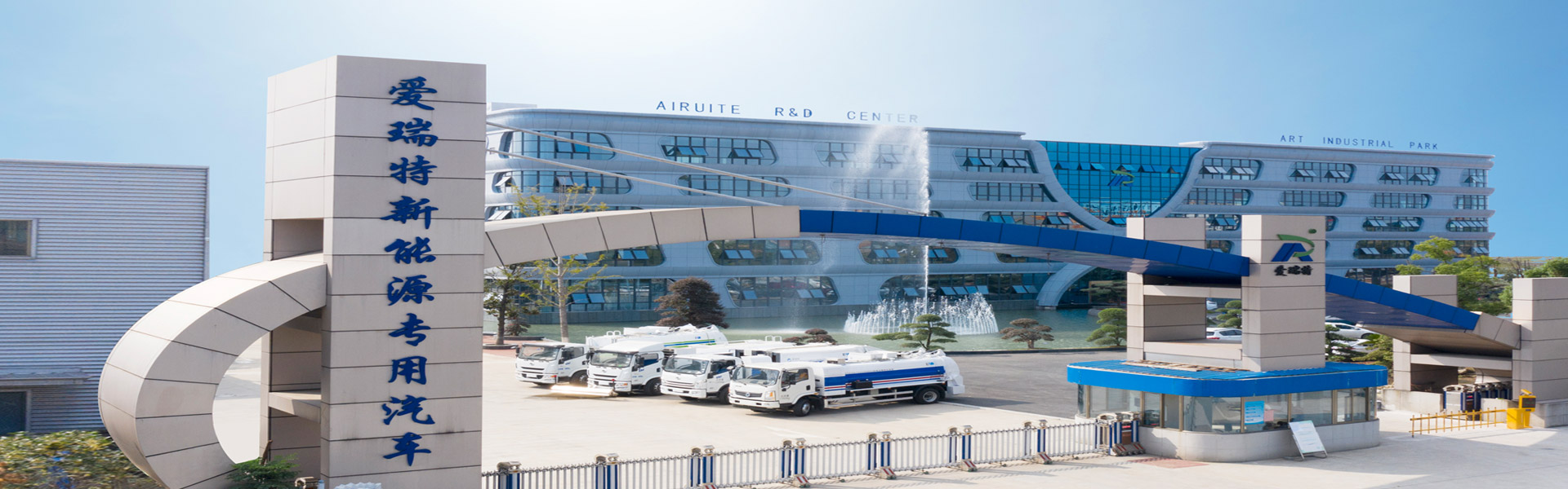 安徽愛(ài)瑞特新能源專用汽車股份有限公司