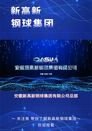 公司介紹視頻-安徽新高新鋼球集團(tuán)