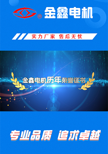 資質(zhì)榮譽(yù)視頻-寧國(guó)金鑫電機(jī)股份有限公司