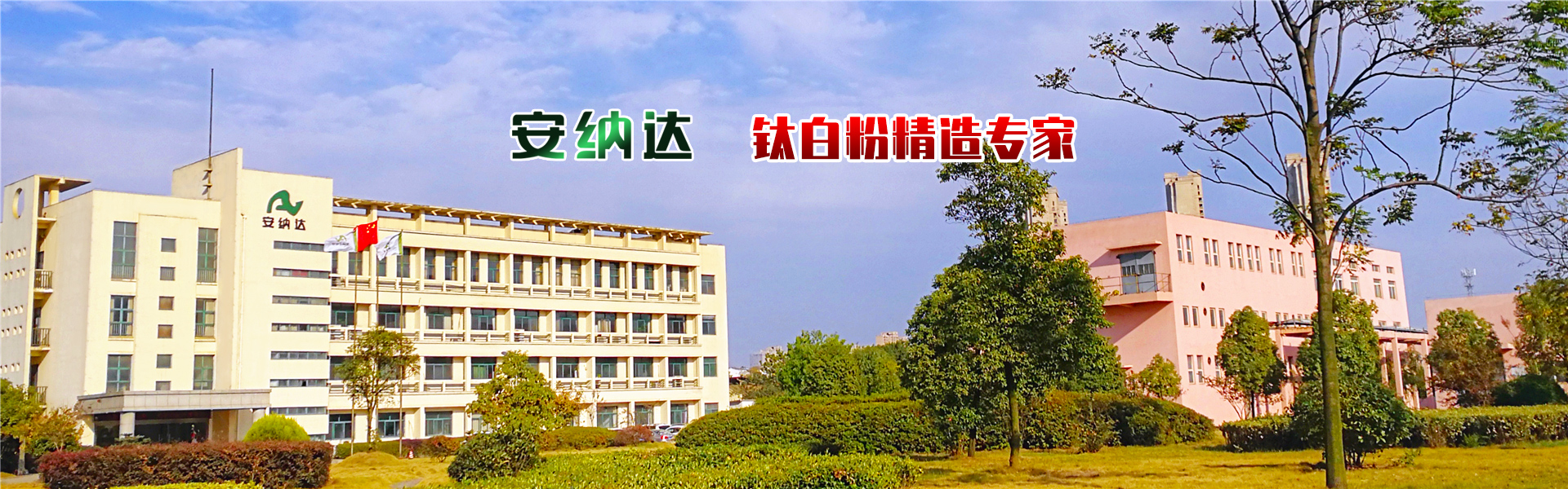 安徽安納達(dá)鈦業(yè)股份有限公司