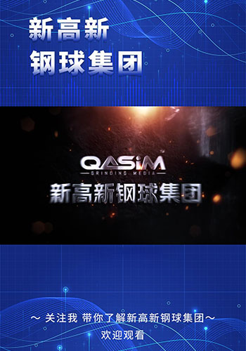 資質(zhì)榮譽(yù)視頻-安徽新高新鋼球集團(tuán)