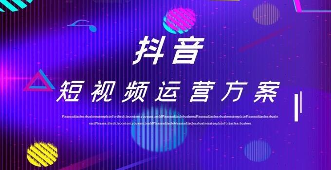 如何讓你的抖音賬號(hào)火起來？——抖音運(yùn)營公司為你解答