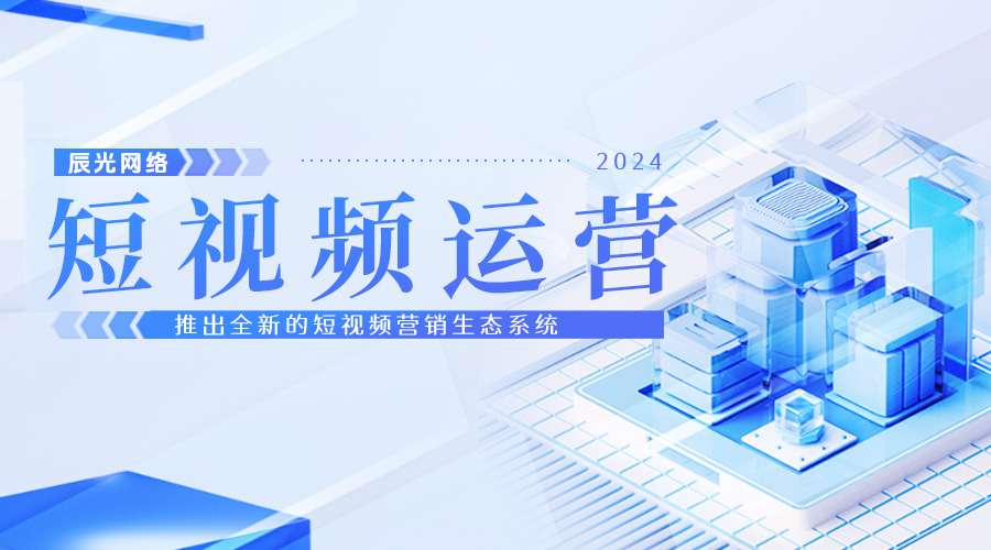 辰光網(wǎng)絡(luò)發(fā)布全新短視頻營(yíng)銷(xiāo)生態(tài)系統(tǒng)，引領(lǐng)行業(yè)變革