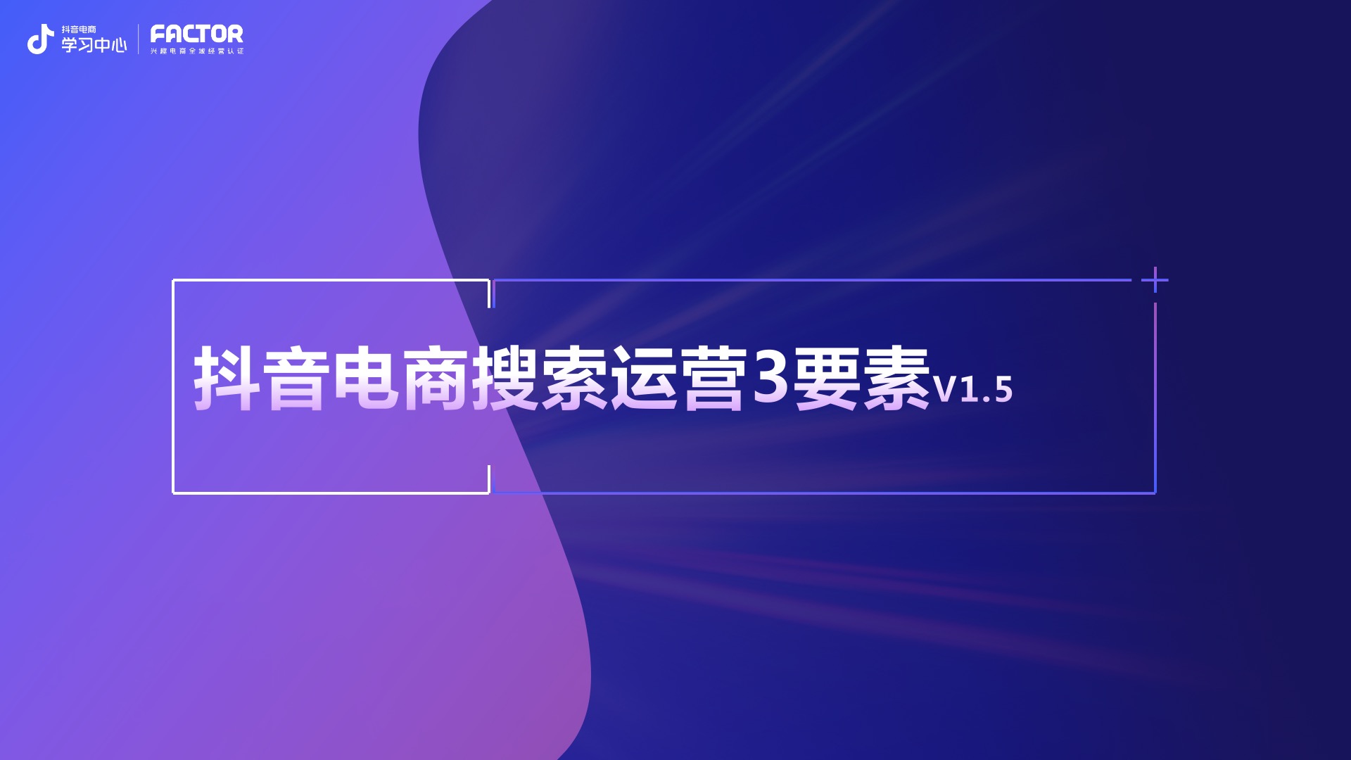 2023抖音電商搜索運營三要素全新升級
