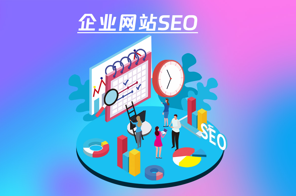 企業(yè)網(wǎng)站SEO優(yōu)化，讓您的網(wǎng)站更具競爭力