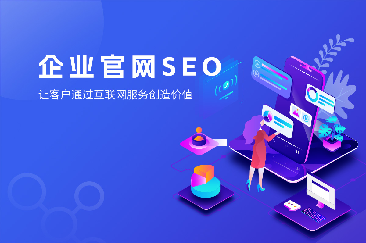 網(wǎng)站SEO的優(yōu)勢，提高網(wǎng)站排名、提高用戶體驗(yàn)、提高品牌知名度