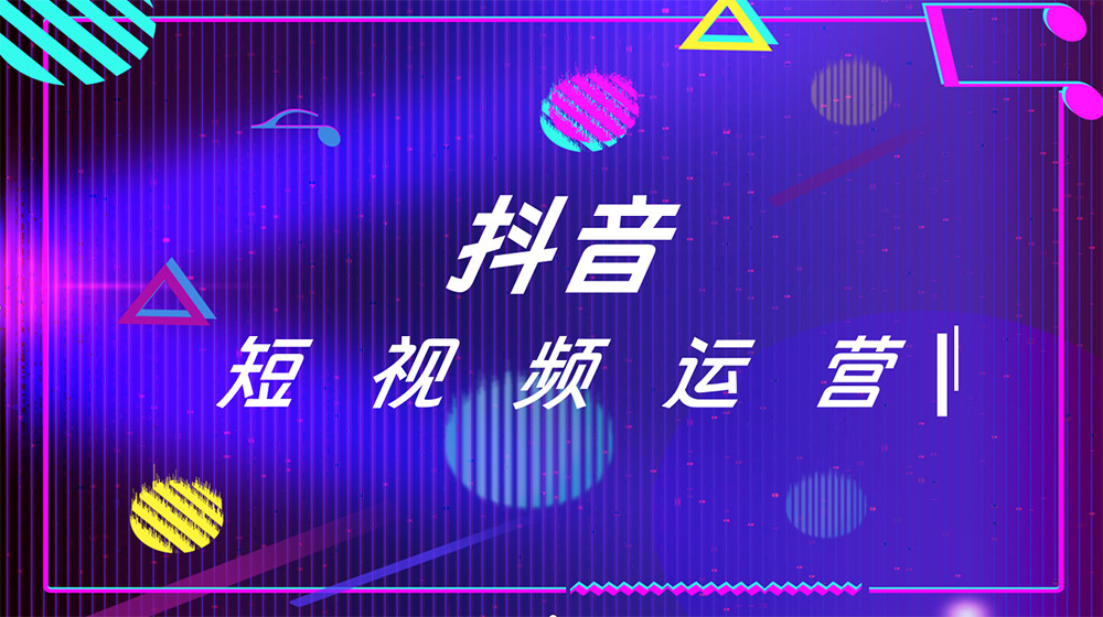 抖音代運(yùn)營公司：讓你的品牌在短視頻領(lǐng)域大放異彩！